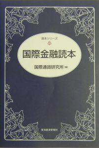 国際金融読本