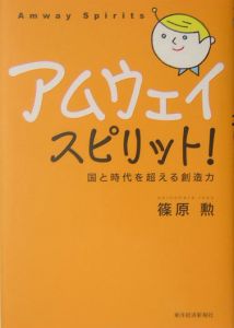 アムウェイ・スピリット！/篠原勲 本・漫画やDVD・CD・ゲーム、アニメ