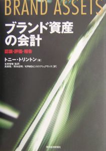 ブランド資産の会計