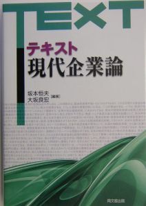 テキスト現代企業論