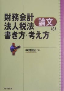 財務会計・法人税法論文の書き方・考え方