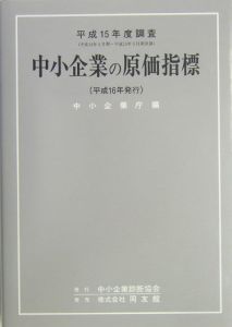 中小企業の原価指標　平成１５年度調査