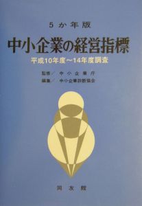 中小企業の経営指標　平成１０年度～平成１４年度調査