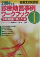 診断助言事例ワークブック　2004　事例問題の考え方編