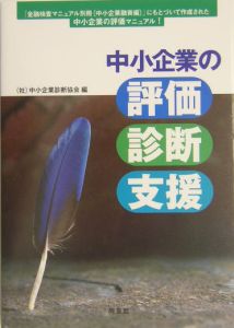 中小企業の評価・診断・支援