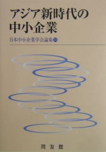 アジア新時代の中小企業