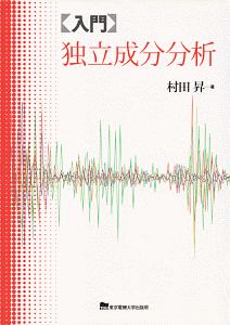 〈入門〉独立成分分析