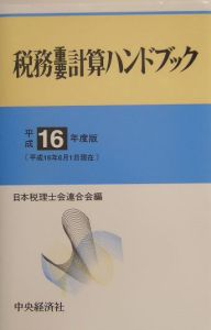 税務重要計算ハンドブック　平成１６年