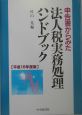 申告書からみた法人税実務処理ハンドブック　平成16年度版