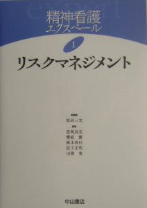 精神看護エクスペール　リスクマネジメント