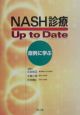 NASH診療up　to　date