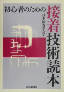 初心者のための接着技術読本