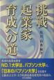 挑戦起業家育成への道