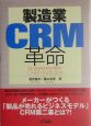 製造業CRM革命