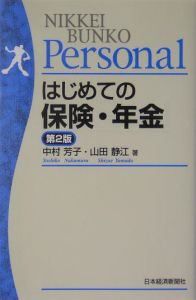 はじめての保険・年金＜第２版＞