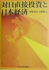 対日直接投資と日本経済