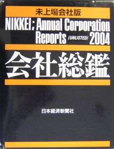 会社総鑑　２００４年版