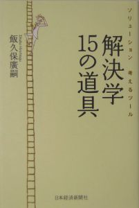 解決学１５の道具