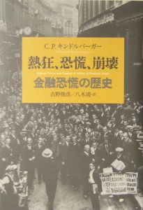 熱狂、恐慌、崩壊