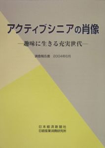 アクティブシニアの肖像