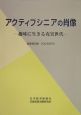 アクティブシニアの肖像