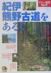 紀伊熊野古道をあるく