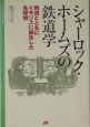 シャーロック・ホームズの鉄道学