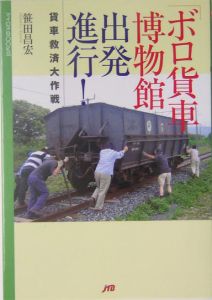 「ボロ貨車」博物館出発進行！