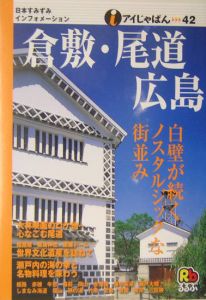 倉敷・尾道・広島　２００４