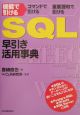 SQL早引き・活用事典