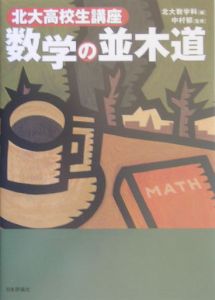 数学の並木道