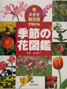 色・大きさ・開花順で引ける　季節の花図鑑
