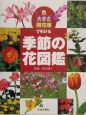 色・大きさ・開花順で引ける　季節の花図鑑