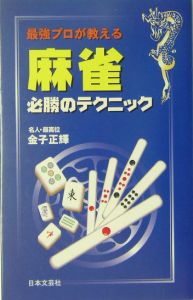 最強プロが教える麻雀必勝のテクニック