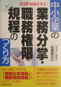中小企業の業務分掌 職務権限規程のつくり方 松沢信之の本 情報誌 Tsutaya ツタヤ