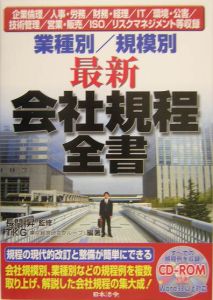 業種別/規模別最新会社規程全書 平成16年/TKG - 販売書籍