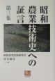 昭和農業技術史への証言(3)
