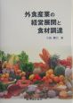 外食産業の経営展開と食材調達