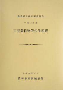 工芸農作物等の生産費　平成１４年産