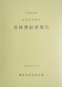 育林費結果報告　平成１３年度