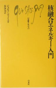 核融合エネルギー入門