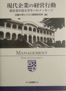 現代企業の経営行動