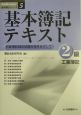 基本簿記テキスト　2級　工業簿記