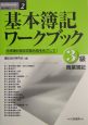 基本簿記ワークブック　3級　商業簿記