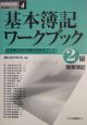 基本簿記ワークブック　2級　商業簿記