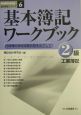 基本簿記ワークブック　2級　工業簿記