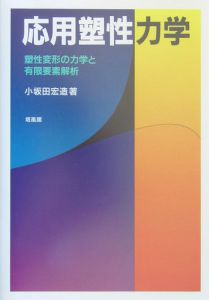 応用塑性力学/小坂田宏造 - 販売書籍｜TSUTAYA レンタル・販売 商品