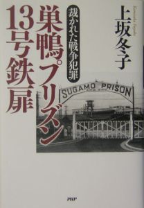 巣鴨プリズン13号鉄扉 上坂冬子の本 情報誌 Tsutaya ツタヤ