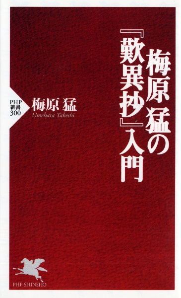 梅原猛の『歎異抄』入門