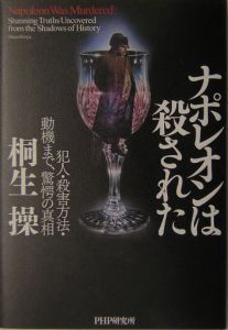 ナポレオンは殺された